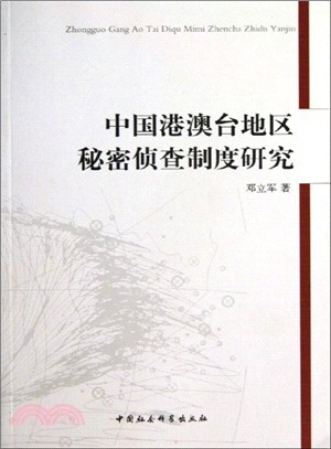 中國港澳臺地區秘密偵查制度研究（簡體書）