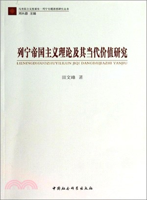 列寧帝國主義理論及其當代價值研究（簡體書）