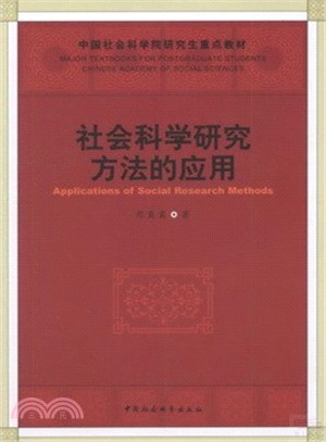 社會科學研究方法的應用（簡體書）