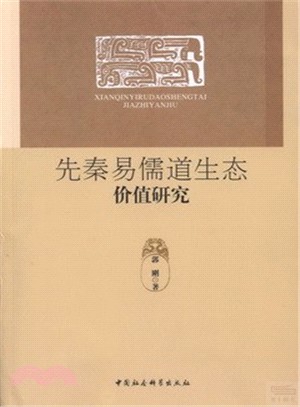 先秦易儒道生態價值研究（簡體書）