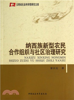 納西族新型農民合作組織與社區治理研究（簡體書）