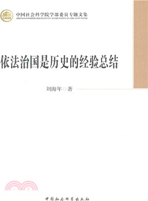 依法治國是歷史的經驗總結（簡體書）