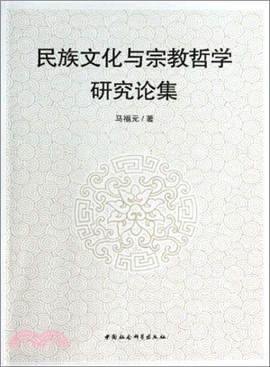 民族文化與宗教哲學研究論集（簡體書）