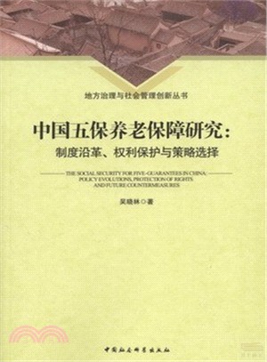中國五保養老保障研究：制度沿革權利保護與策略選擇（簡體書）