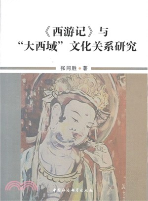 《西遊記》與“大西域”文化關係研究（簡體書）