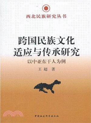 跨國民族文化適應與傳承研究：以中亞東幹人為例（簡體書）