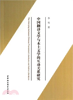 中國翻譯文學與本土文學的互動關係研究（簡體書）