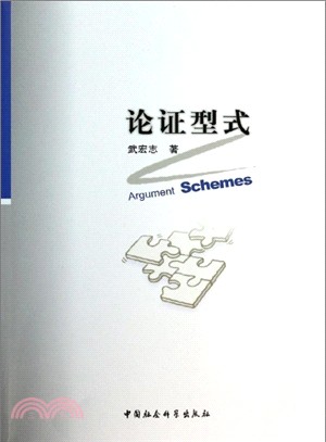 論證型式（簡體書）