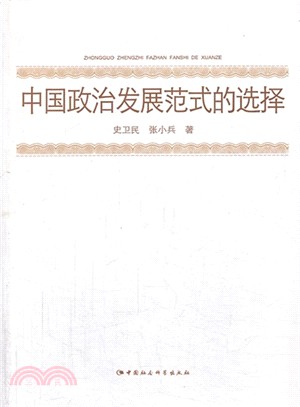 中國政治發展範式的選擇（簡體書）