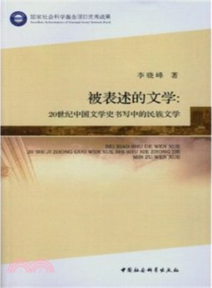 被表述的文學：20世紀中國文學史書寫中的民族文學（簡體書）