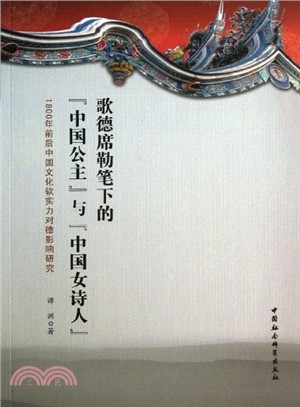 歌德席勒筆下的中國公主與中國女詩人：1800年前後中國文化軟實力對德影響研究（簡體書）