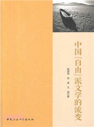 中國“自由”派文學的流變（簡體書）