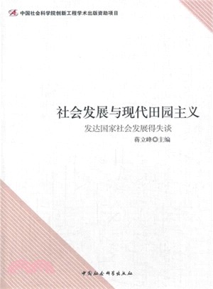 社會發展與現代田園主義：發達國家社會發展得失談（簡體書）