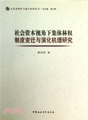 社會資本視角下集體林權制度變遷與演化機理研究（簡體書）