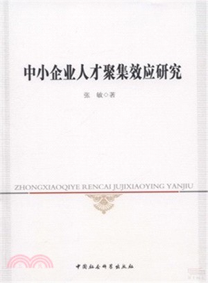 中小企業人才聚集效應研究（簡體書）