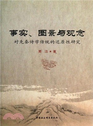 事實圖景與觀念：對先秦詩學傳統的還原性研究（簡體書）