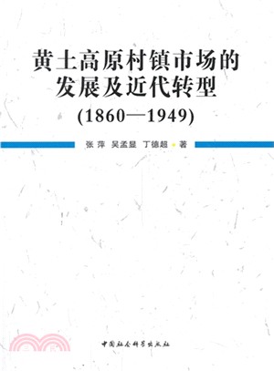 黃土高原村鎮市場的發展及近代轉型(1860-1949)（簡體書）