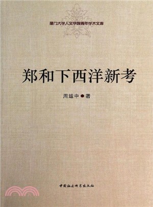 鄭和下西洋新考（簡體書）