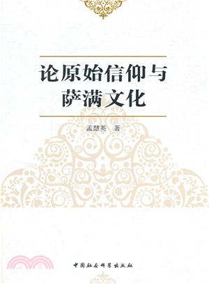 論原始信仰與薩滿文化（簡體書）