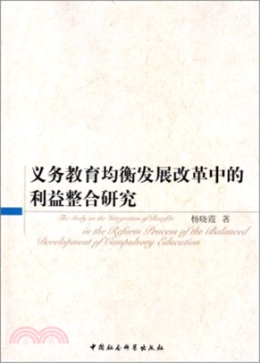 義務教育均衡發展改革中的利益整合研究（簡體書）