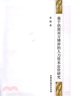 基於供需雙方博弈的人力資本定價研究（簡體書）