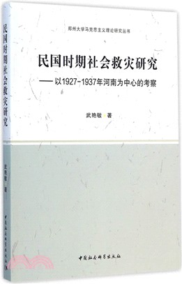 民國時期社會救災研究：以1927-1937年河南為中心的考察（簡體書）