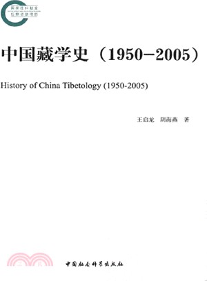 中國藏學史(1950-2005)（簡體書）