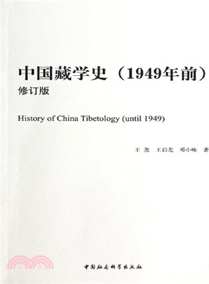 中國藏學史(1949年前修訂版)（簡體書）
