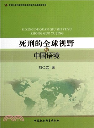 死刑的全球視野與中國語境（簡體書）