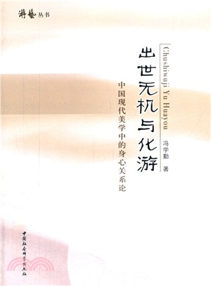 出世無機與化遊：中國現代美學中的身心關係論（簡體書）