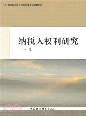 納稅人權利研究（簡體書）