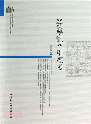 《初學記》引經考（簡體書）