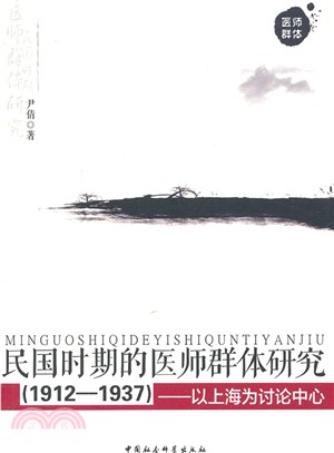 民國時期的醫師群體研究(1912-1937)：以上海為討論中心（簡體書）
