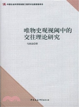 唯物史觀視閾中的交往理論研究（簡體書）