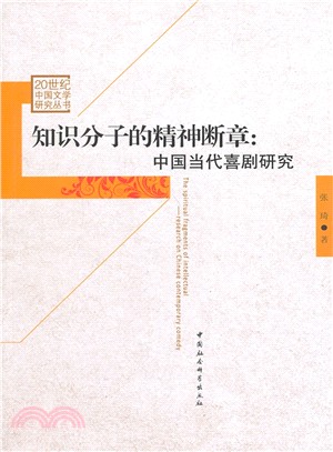 知識份子的精神斷章：中國當代喜劇研究（簡體書）