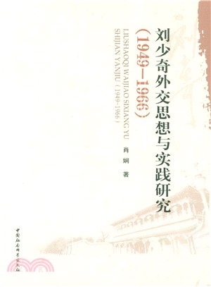 劉少奇外交思想與實踐研究(1949-1966)（簡體書）
