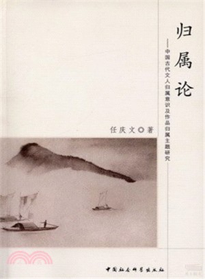 歸屬論--中國古代文人歸屬意識及作品歸屬主題研究（簡體書）