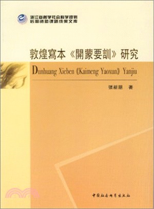 敦煌寫本《開蒙要訓》研究（簡體書）