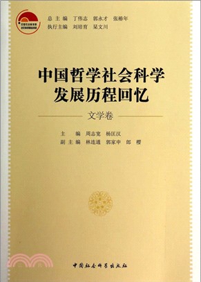 中國哲學社會科學發展歷程回憶：文學卷（簡體書）