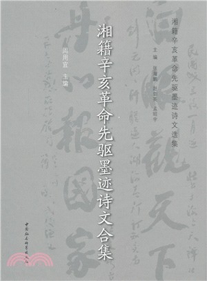 湘籍辛亥革命先驅墨蹟詩文合集（簡體書）