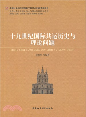 十九世紀國際共運歷史與理論問題（簡體書）