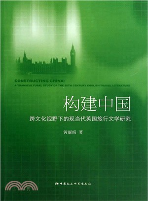 構建中國：跨文化視野下的現當代英國旅行文學研究（簡體書）