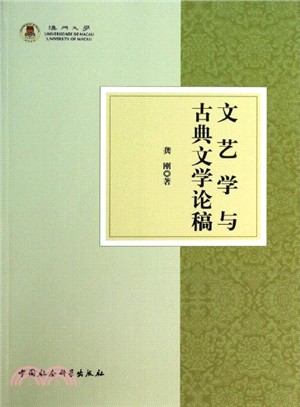 文藝學與古典文學論稿（簡體書）