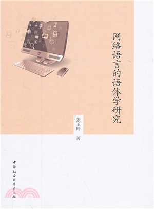 網路語言的語體學研究（簡體書）