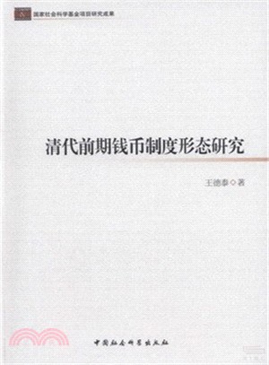 清代前期錢幣制度形態研究（簡體書）