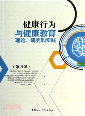 健康行為與健康教育理論、研究和實踐(第4版)（簡體書）