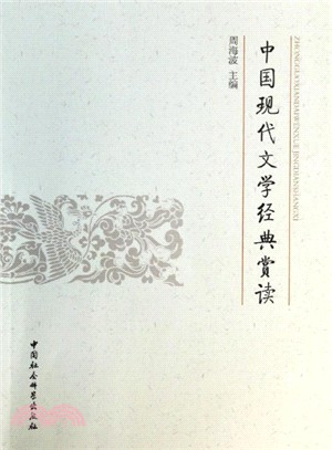 中國現代文學經典賞讀（簡體書）