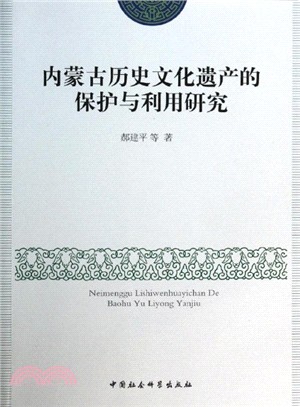 內蒙古歷史文化遺產的保護與利用研究（簡體書）