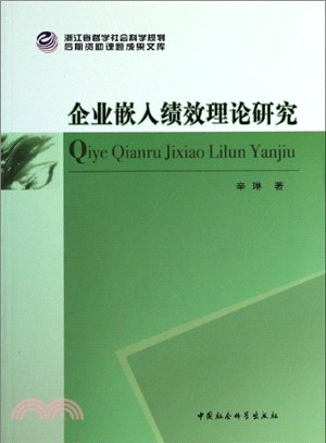 企業嵌入績效理論研究（簡體書）