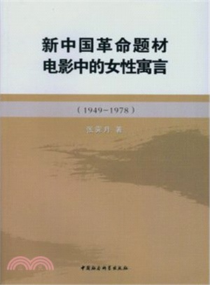 新中國革命題材電影中的女性寓言(1949-1978)（簡體書）